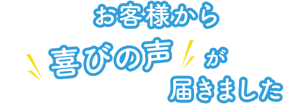 お客様から喜びの声が届きました