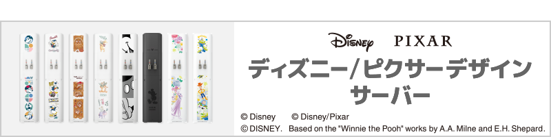 ディズニー/ピクサーデザイン サーバー