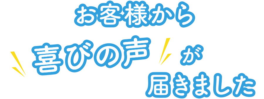 お客様から喜びの声が届きました