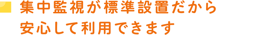 集中監視が標準設置だから安心して利用できます