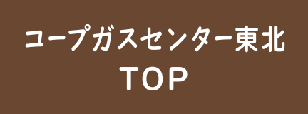 コープガスセンター東北TOP