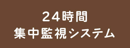 24時間集中監視システム