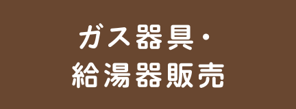 ガス器具・給湯器販売