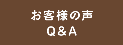 お客様の声Q&A