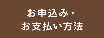 お申込み・お支払い方法