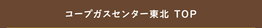 コープガスセンター東北TOP