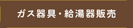 ガス器具・給湯器販売