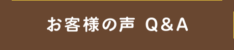 お客様の声Q&A