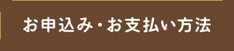 お申込み・お支払い方法