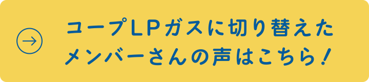 コープLPガスに切り替えたメンバーさんの声はこちら！