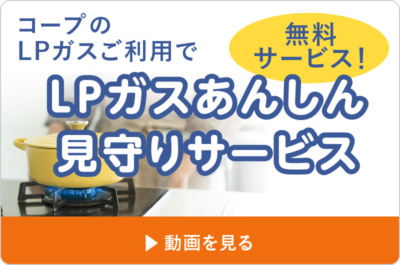 コープのLPガスご利用で
【無料サービス】LPガスあんしん見守りサービス