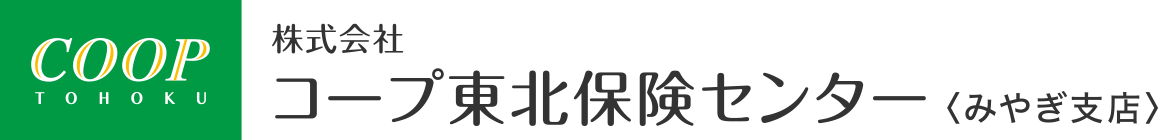 コープ東北保険センター みやぎ支店