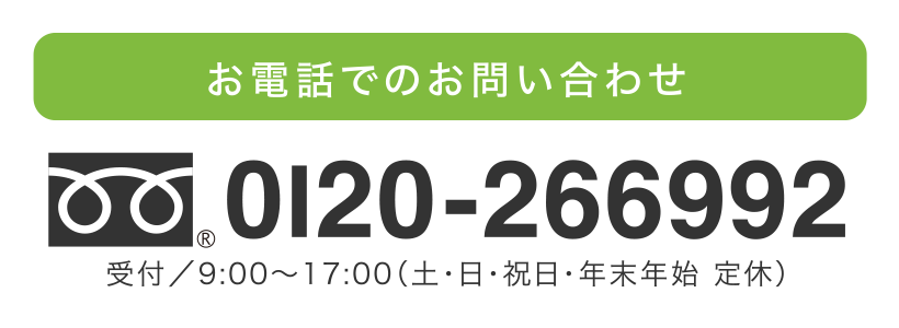 お電話でのお問い合わせ
0I20-266992
受付／9:00〜17:00（日曜・年末年始 定休）