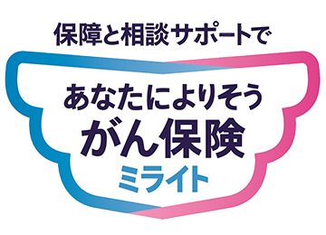 保障と相談サポートで
あなたによりそう
がん保険ミライト