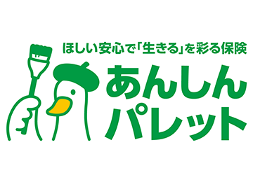 ほしい安心で「生きる」を彩る保険
あんしんパレット