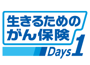 生きるためのがん保険【Days1】