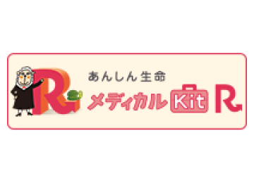 あんしん生命メディカルKit R