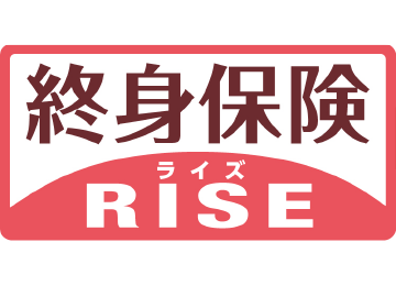 終身保険RISE（ライズ）