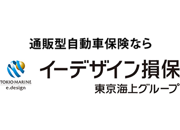 通販型自動車保険なら
イーデザイン損保
東京海上グループ