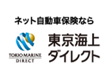 ネット自動車保険なら
東京海上ダイレクト