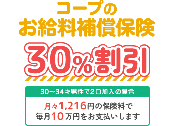 コープのお給料補償保険