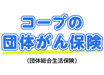 東京海上日動の【団体がん保険】