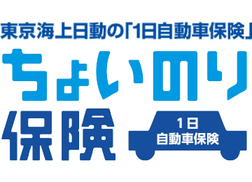 東京海上日動の1日自動車保険「ちょいのり保険」