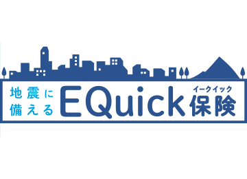 地震に備える「EQuick保険」