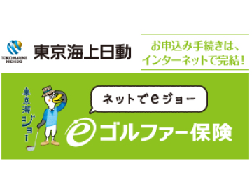 東京海上日動 eゴルファー保険