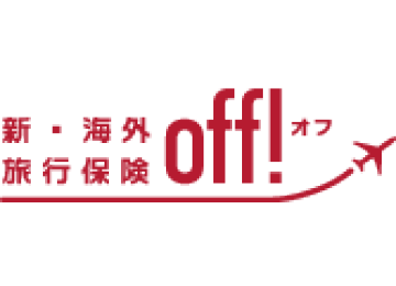 新・海外旅行保険 off!オフ