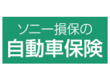 ソニー損保自動車保険