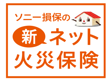 ソニー損保の新ネット火災保険