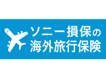 ソニー損保の海外旅行保険