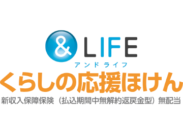 ＆LIFE（アンドライフ）
くらしの応援ほけん