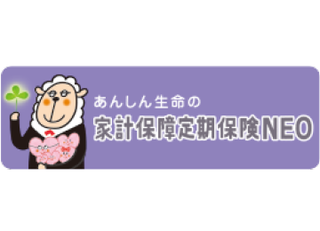 あんしん生命の家計保障定期保険NEO