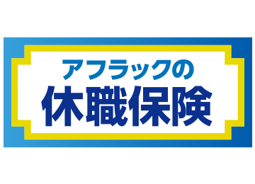 アフラックの休職保険