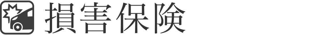 損害保険