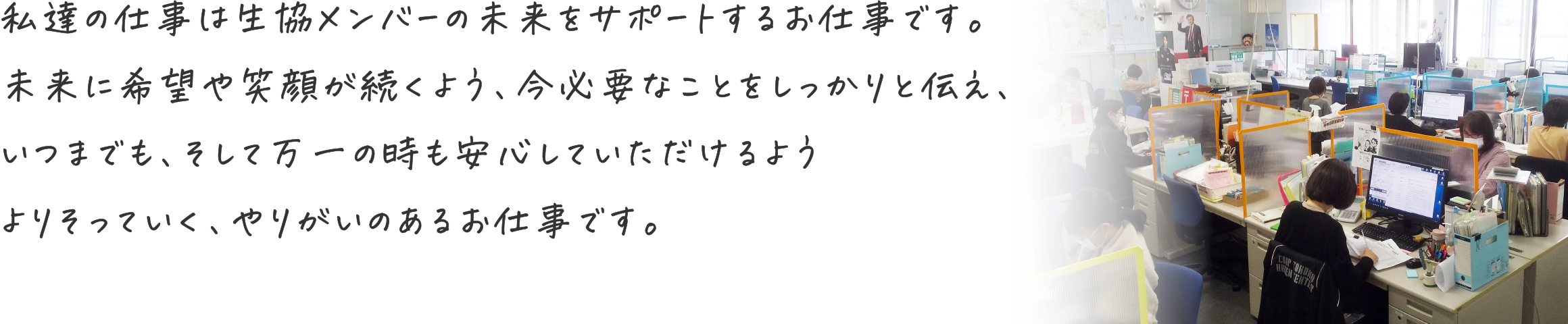 わたしたちといっしょにメンバーのみらい をサポートしませんか。