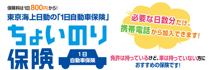 保険料は1日800円から！東京海上日動の「1日自動車保険」ちょいのり保険。必要な日数分だけ、携帯電話から加入できます!免許は持っているけど、車は持っていない方におすすめの保険です！