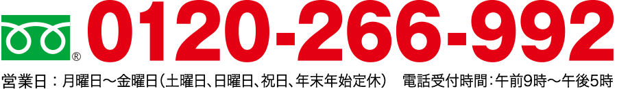 フリーダイヤル0120-266-992
営業日 ： 月曜日～土曜日（日曜日、年末年始定休日） 　電話受付時間 ： 午前9時～午後5時