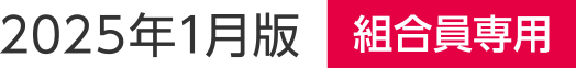 2025年1月1日〜2025年12月1日補償開始
2025年1月版【組合員専用】