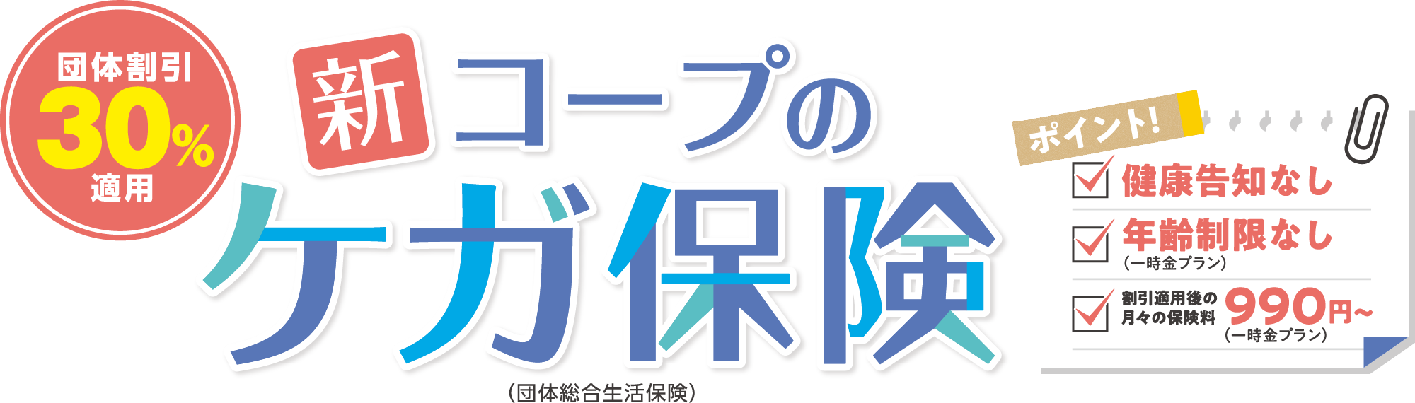 新コープのケガ保険