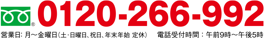 フリーダイヤル0120-266-992
営業日： 月～金曜日（土･日曜日、祝日、年末年始 定休） 　電話受付時間 ： 午前9時～午後5時