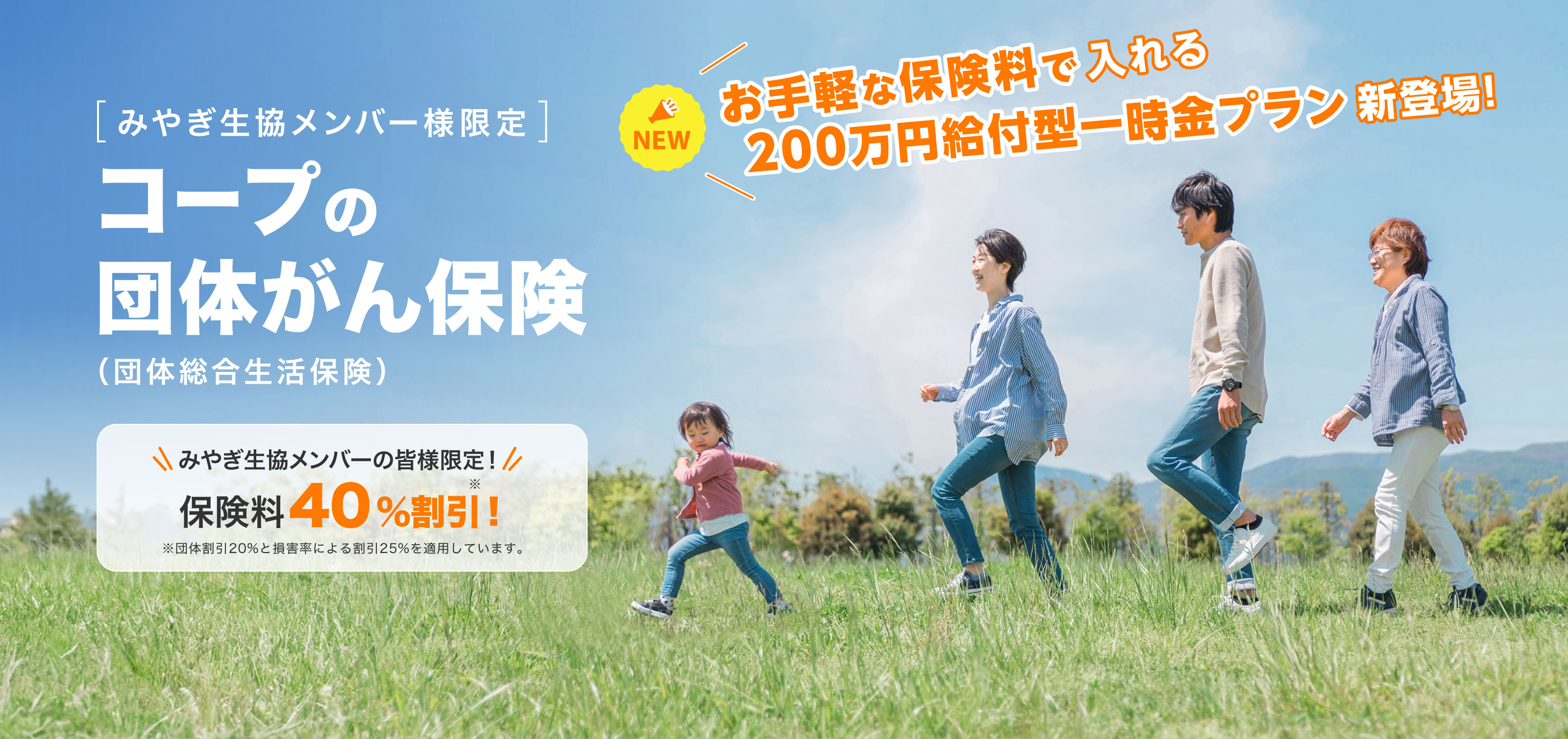［みやぎ生協メンバー様限定］コープの団体がん保険（団体総合生活保険）
【NEW】お手軽な保険料で入れる200万円給付型一時金プラン新登場！