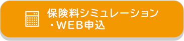 保険料シミュレーション