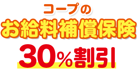 コープのお給料補償保険 30%割引