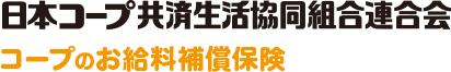 日本コープ共済生活協同組合連合会 コープのお給料補償保険