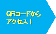 QRコードからアクセス！