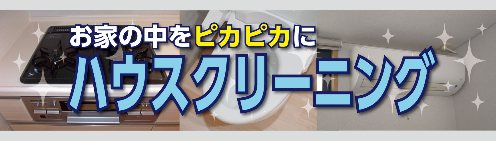 お家の中をピカピカに
ハウスクリーニング