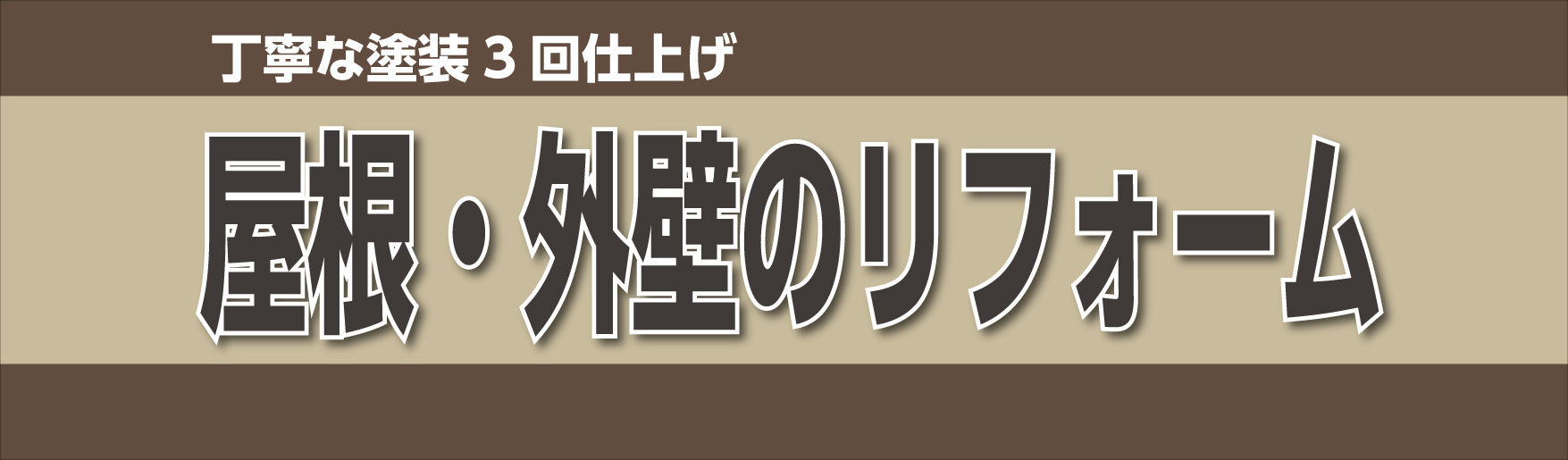 丁寧な塗装3階仕上げ
屋根・外壁のリフォーム
